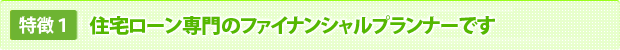 住宅ローン専門のファイナンシャルプランナーです