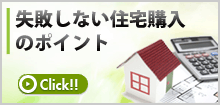 失敗しない住宅購入のポイント