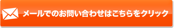 メールでのお問い合わせはこちらをクリック