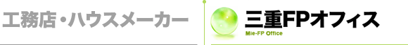 ハウスメーカー・工務店X三重FPオフィス