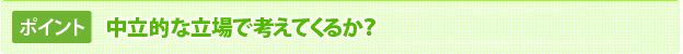 中立的な立場で考えてくれるか？