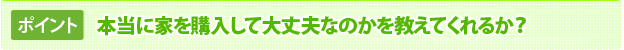 本当に家を購入して大丈夫なのかを教えてくれるか？