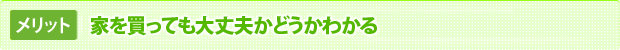 家を買っても大丈夫かどうかわかる