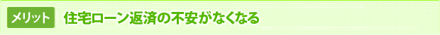 住宅ローン返済の不安がなくなる 