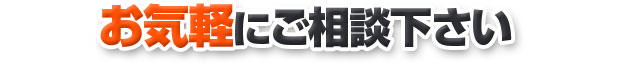 お気軽にご相談下さい 