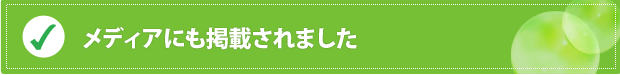 メディアにも掲載されました