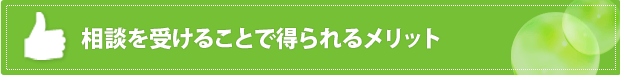 相談を受けることで得られるメリット