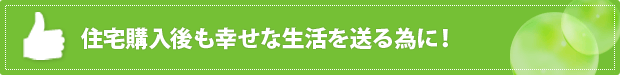住宅購入後も幸せな生活を送る為に！ 