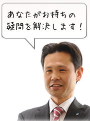 あなたがお持ちの疑問を解決します！