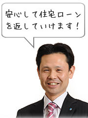 安心して住宅ローンを返していけます！