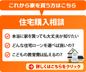 住宅購入相談