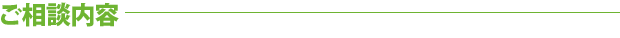 ご相談内容