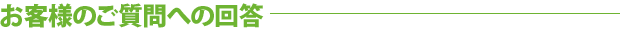 お客様のご質問への回答