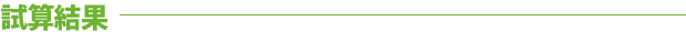 試算結果