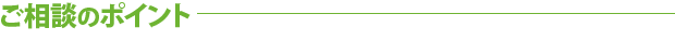 ご相談のポイント