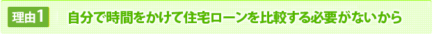 自分で時間をかけて住宅ローンを比較する必要がないから