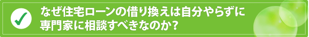 なぜ工務店・ハウスメーカーに行く前に、住宅購入相談を受けるべきなのか？