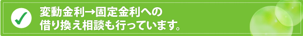 住宅ローン借り換えは今がチャンス！