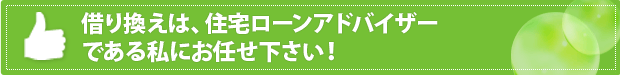 住宅ローンの借り換えは、住宅ローンの専門家にお任せ下さい！