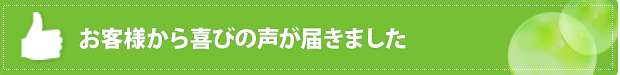 お客様から喜びの声が届きました