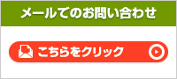 メールでのお問い合わせはこちらをクリック