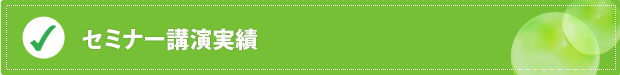 セミナー講演実績