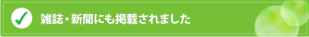 メディアにも掲載されました