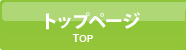 トップページ
