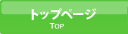 トップページ