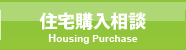 住宅購入相談