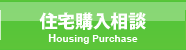 住宅購入相談