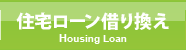 住宅ローン借り換え