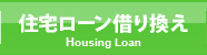 住宅ローン借り換え