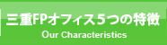 三重FPオフィス5つの特徴