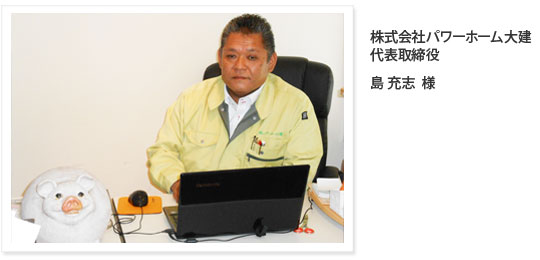 島充志様推薦の声