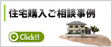 住宅購入ご相談事例