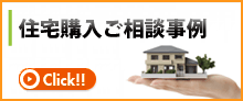 住宅購入ご相談事例