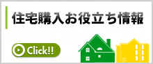 住宅購入お役立ち情報