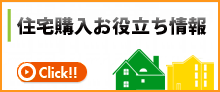 住宅購入お役立ち情報