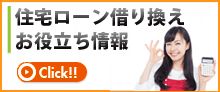 住宅ローン借り換えお役立ち情報
