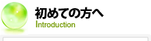 初めての方へ
