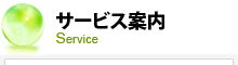 サービス案内