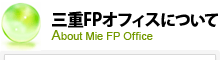 三重FPオフィスについて