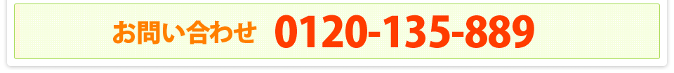 お問い合わせ：0120-135-889