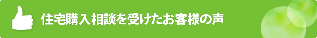 住宅購入相談を受けたお客様の声