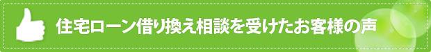 住宅ローン借り換え相談を受けたお客様の声