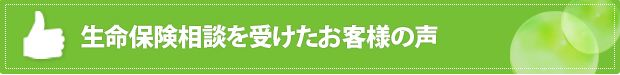 生命保険相談を受けたお客様の声